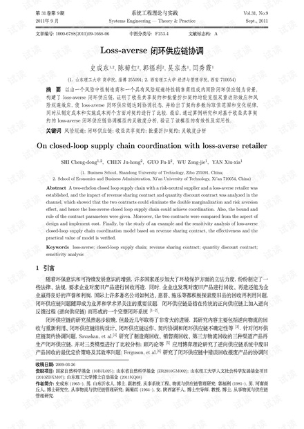 论文研究-Loss-averse闭环供应链协调.pdf