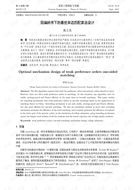 论文研究-弱偏好序下的最优单边匹配算法设计.pdf
