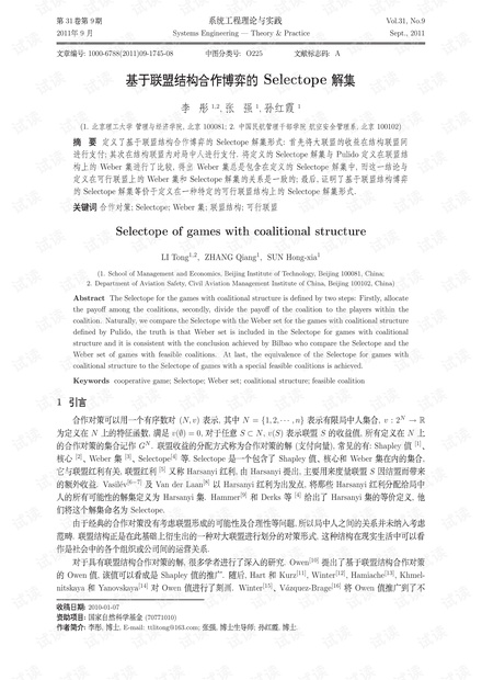 论文研究-基于联盟结构合作博弈的Selectope解集.pdf