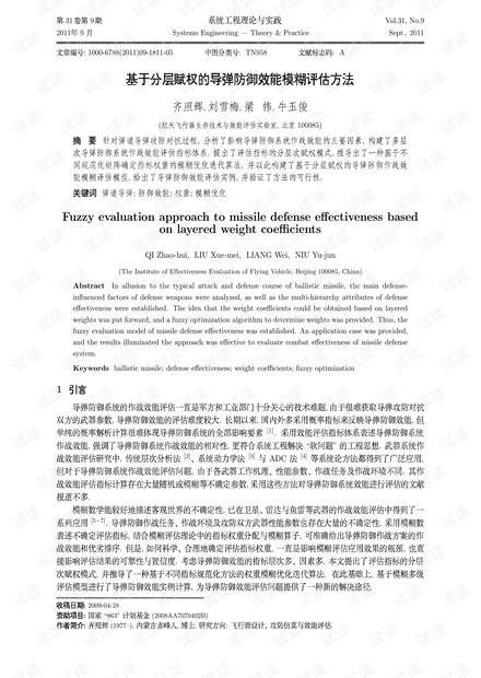 论文研究-基于分层赋权的导弹防御效能模糊评估方法.pdf