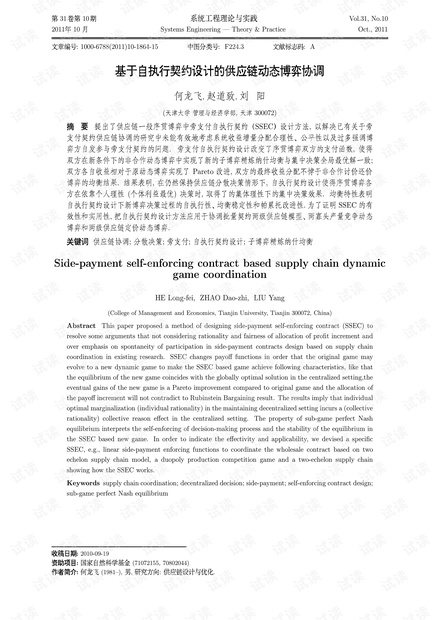论文研究-基于自执行契约设计的供应链动态博弈协调.pdf