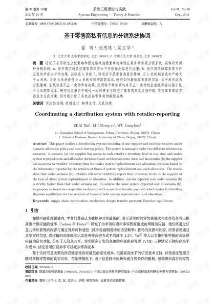 论文研究-基于零售商私有信息的分销系统协调.pdf