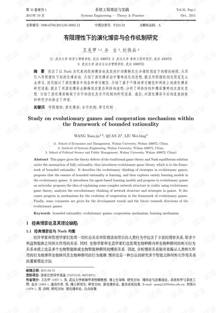 论文研究-有限理性下的演化博弈与合作机制研究.pdf