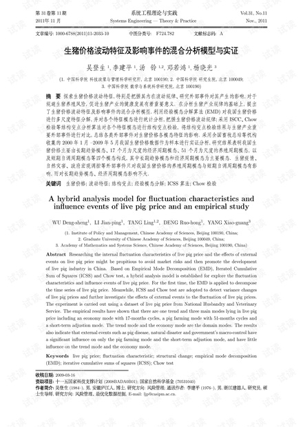论文研究-生猪价格波动特征及影响事件的混合分析模型与实证.pdf