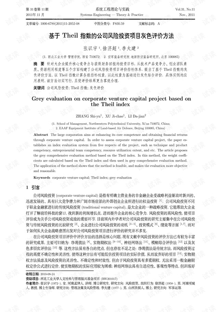 论文研究-基于Theil指数的公司风险投资项目灰色评价方法.pdf