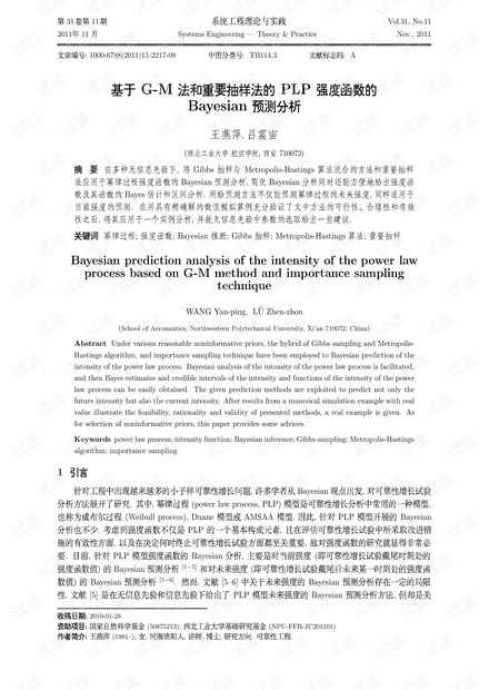 论文研究-基于G-M法和重要抽样法的PLP强度函数的Bayesian预测分析.pdf