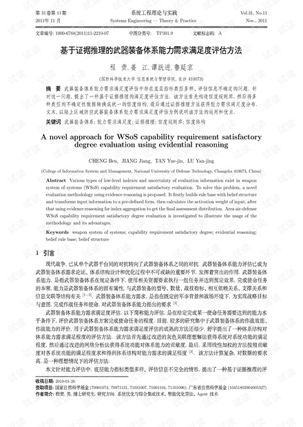 论文研究-基于证据推理的武器装备体系能力需求满足度评估方法.pdf