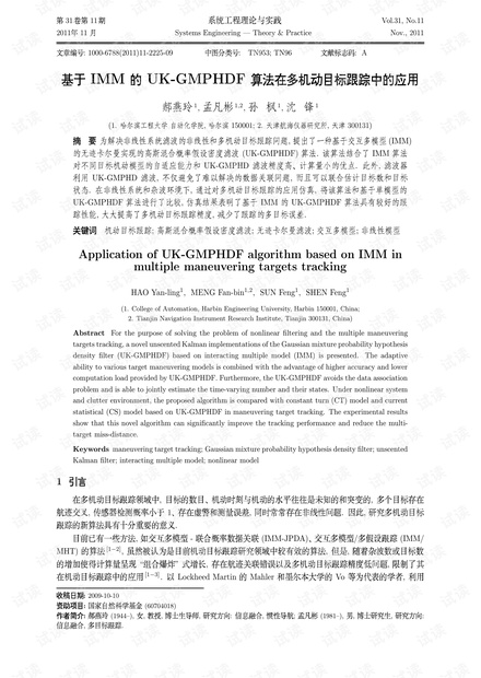 论文研究-基于IMM的UK-GMPHDF算法在多机动目标跟踪中的应用.pdf