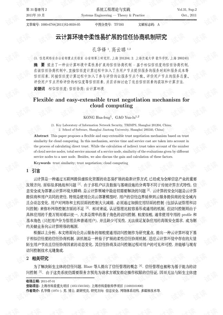 论文研究-云计算环境中柔性易扩展的信任协商机制研究.pdf