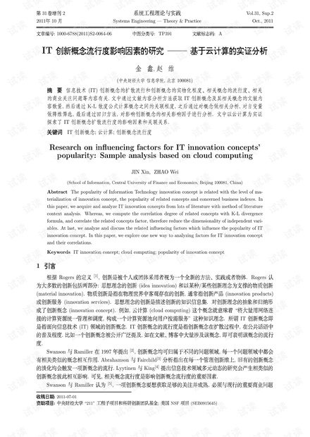 论文研究-IT创新概念流行度影响因素的研究---基于云计算的实证分析.pdf