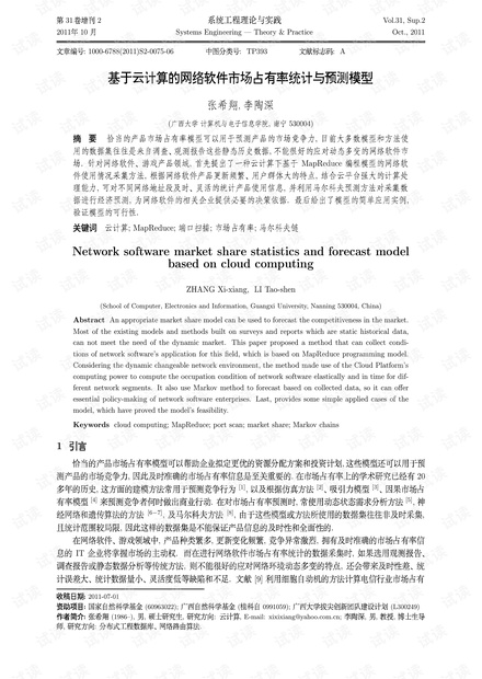 论文研究-基于云计算的网络软件市场占有率统计与预测模型.pdf