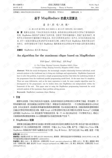 论文研究-基于MapReduce的最大团算法.pdf