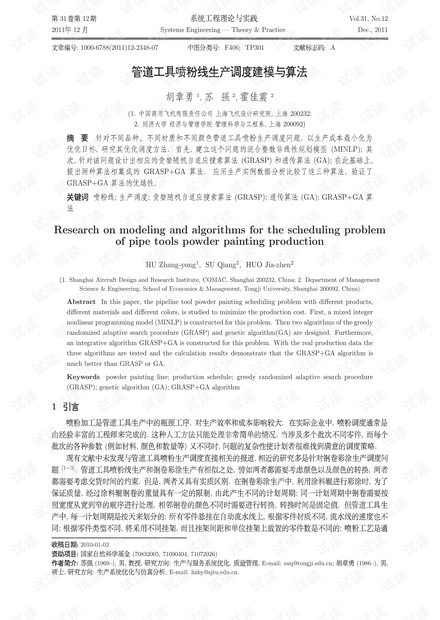 论文研究-管道工具喷粉线生产调度建模与算法.pdf