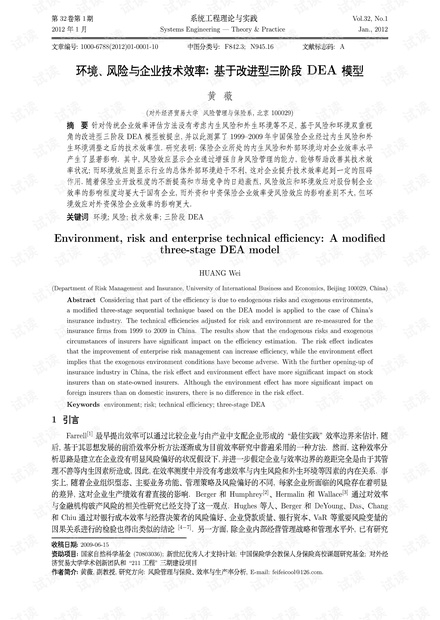 论文研究-环境、风险与企业技术效率:基于改进型三阶段DEA模型.pdf