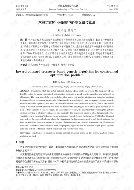 论文研究-求解约束优化问题的内外交叉遗传算法.pdf
