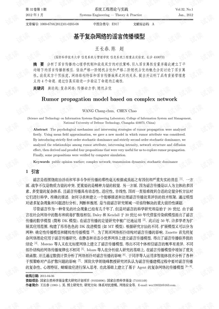 论文研究-基于复杂网络的谣言传播模型.pdf