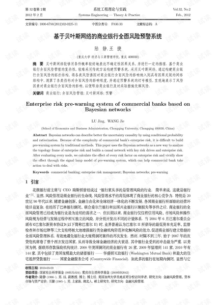 论文研究-基于贝叶斯网络的商业银行全面风险预警系统.pdf