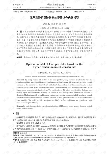 论文研究-基于高阶矩风险控制的贷款组合优化模型.pdf