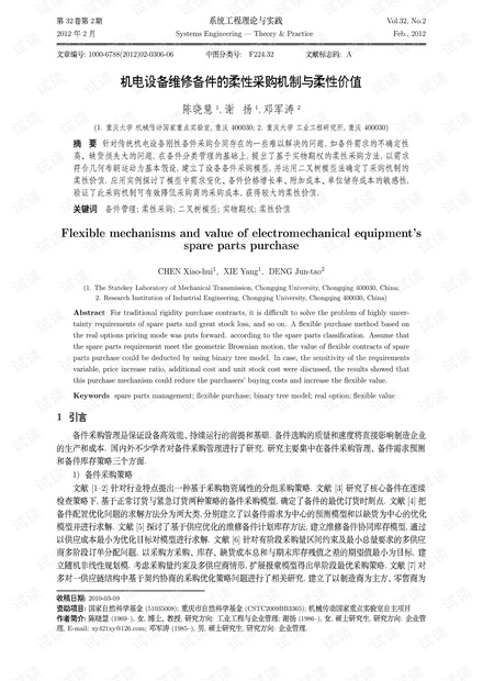 论文研究-机电设备维修备件的柔性采购机制与柔性价值.pdf