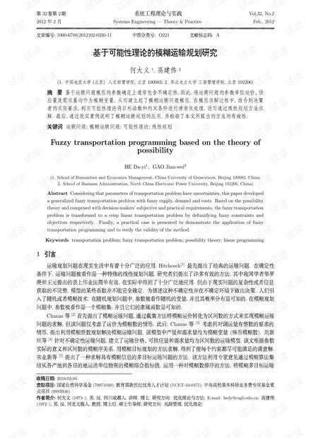 论文研究-基于可能性理论的模糊运输规划研究.pdf