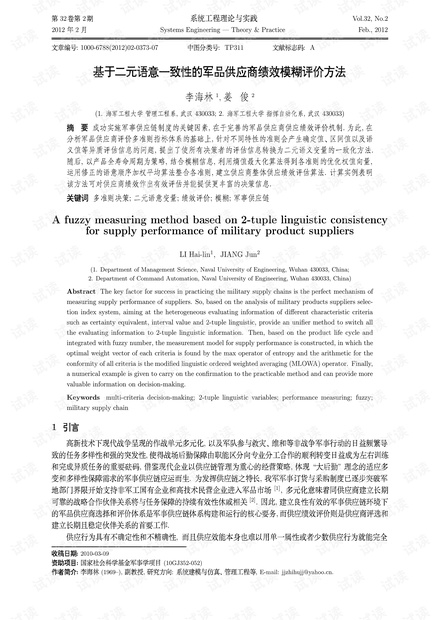 论文研究-基于二元语意一致性的军品供应商绩效模糊评价方法.pdf