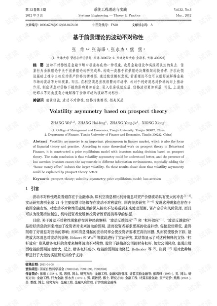 论文研究-基于前景理论的波动不对称性.pdf