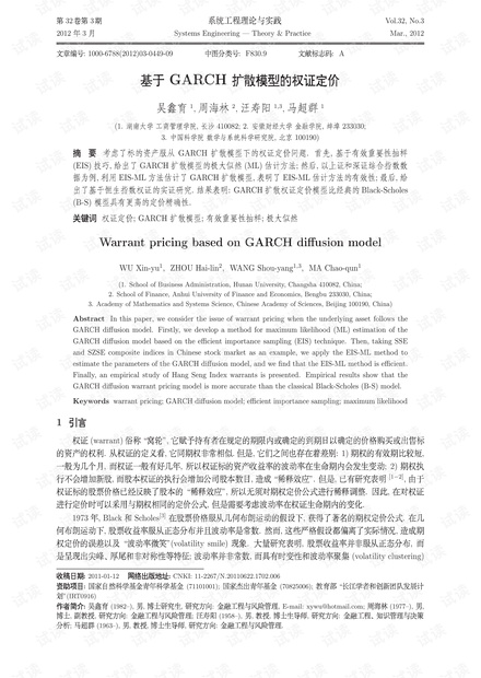 论文研究-基于GARCH扩散模型的权证定价.pdf