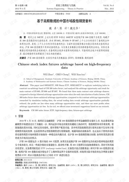 论文研究-基于高频数据的中国市场股指期货套利.pdf