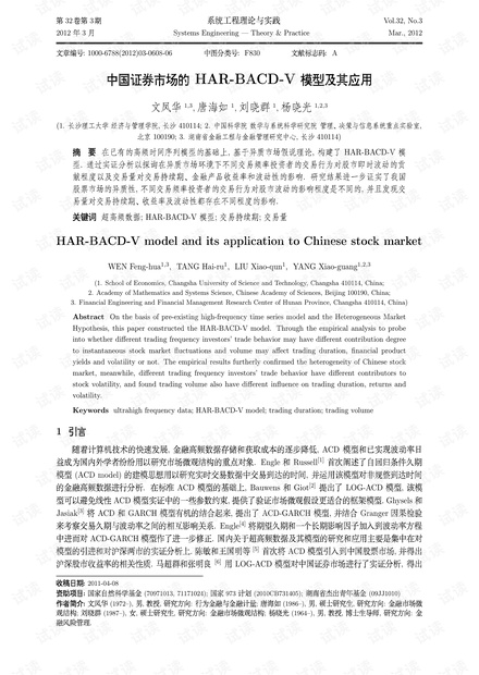 论文研究-中国证券市场的HAR-BACD-V模型及其应用.pdf
