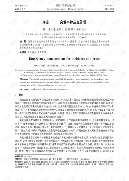 论文研究-序言——突发事件应急管理.pdf