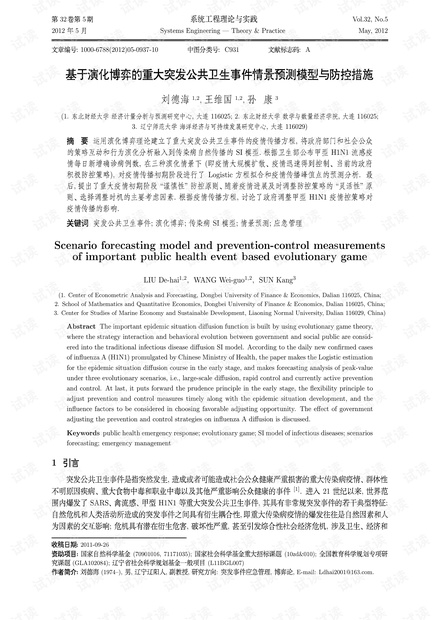 论文研究-基于演化博弈的重大突发公共卫生事件情景预测模型与防控措施.pdf