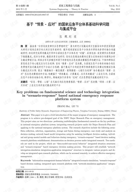 论文研究-基于“情景-应对”的国家应急平台体系基础科学问题与集成平台.pdf