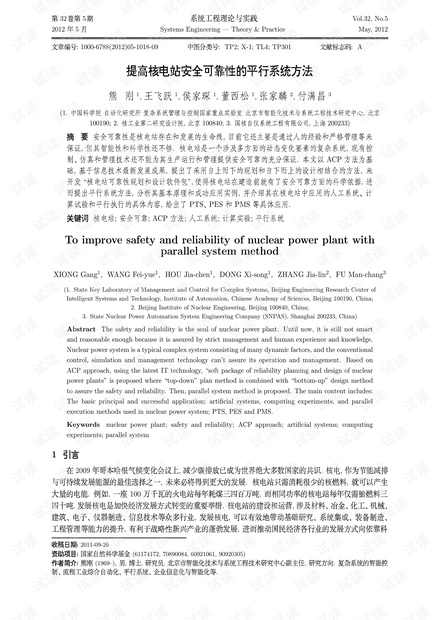 论文研究-提高核电站安全可靠性的平行系统方法.pdf