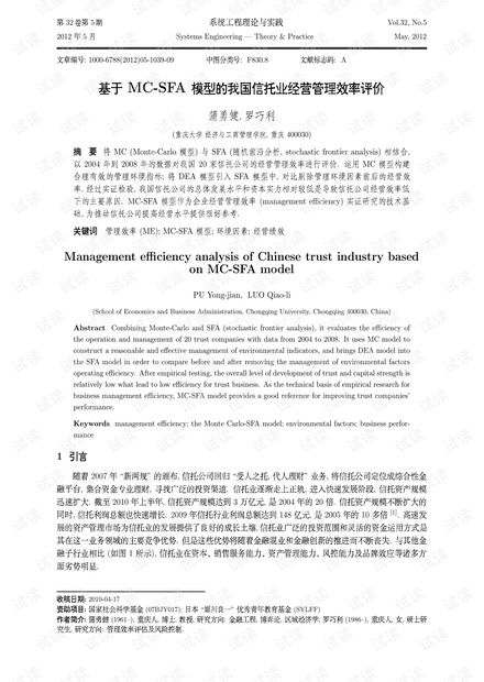 论文研究-基于MC-SFA模型的我国信托业经营管理效率评价.pdf
