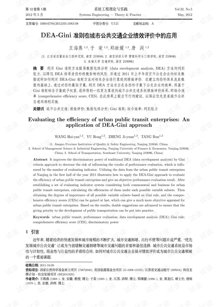论文研究-DEA-Gini准则在城市公共交通企业绩效评价中的应用.pdf