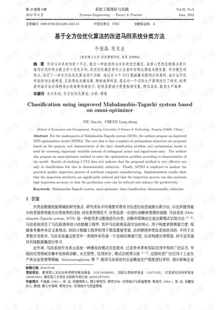 论文研究-基于全方位优化算法的改进马田系统分类方法.pdf