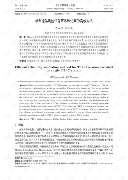 论文研究-单测控站测控任务可靠性仿真的高效方法.pdf