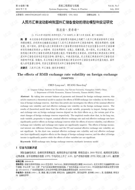 论文研究-人民币汇率波动影响我国外汇储备变动的理论模型和实证研究.pdf
