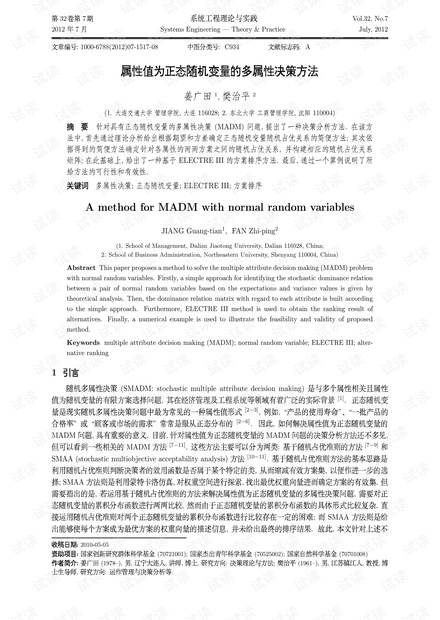 论文研究-属性值为正态随机变量的多属性决策方法.pdf