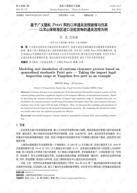 论文研究-基于广义随机Petri网的口岸通关流程建模与仿真——以洋山保税港区进口法检货物的通关流程为例.pdf