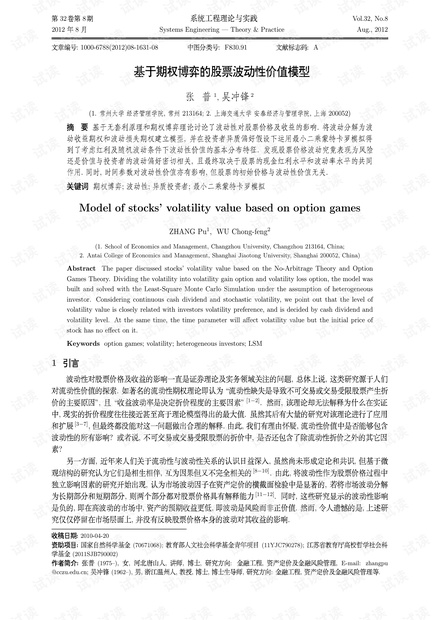 论文研究-基于期权博弈的股票波动性价值模型.pdf