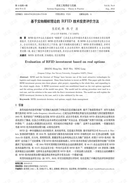 论文研究-基于实物期权理论的RFID技术投资评价方法.pdf