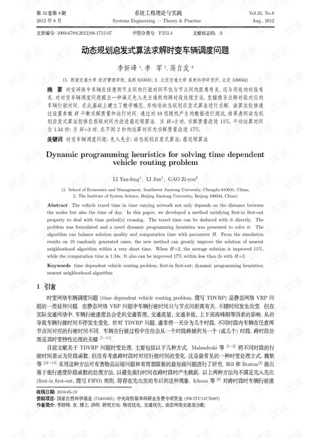 论文研究-动态规划启发式算法求解时变车辆调度问题.pdf