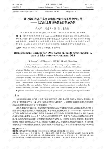 论文研究-强化学习在基于多主体模型决策支持系统中的应用 ——以湖泊水环境决策支持系统为例.pdf