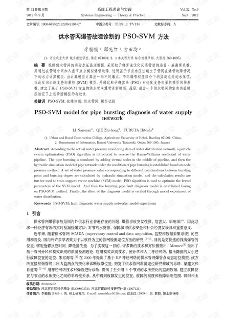 论文研究-供水管网爆管故障诊断的PSO-SVM方法.pdf