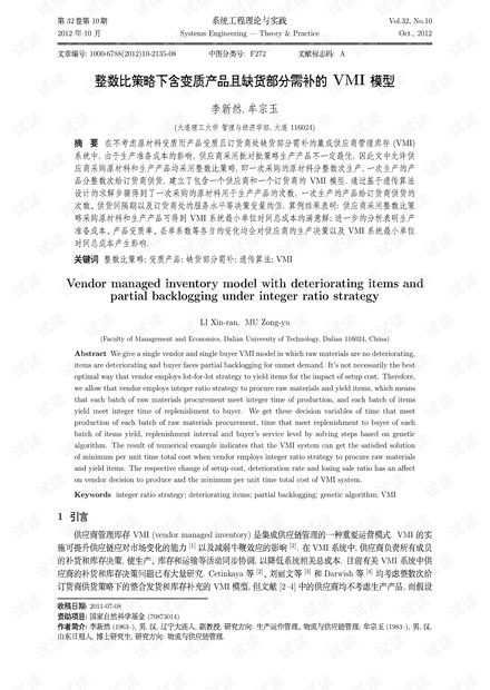 论文研究-整数比策略下含变质产品且缺货部分需补的VMI模型.pdf