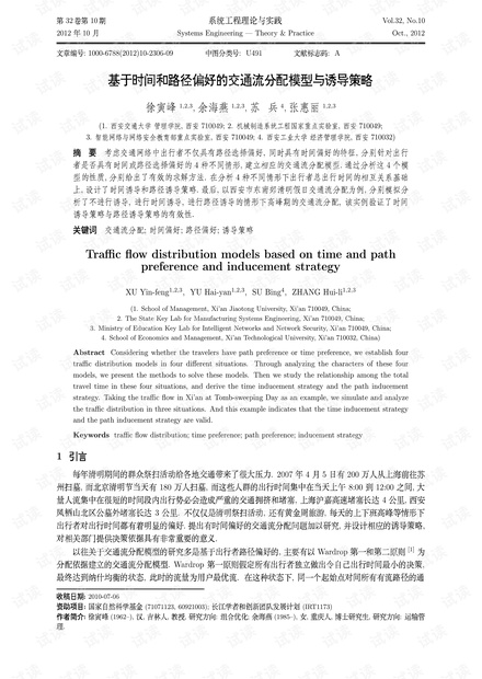 论文研究-基于时间和路径偏好的交通流分配模型与诱导策略.pdf
