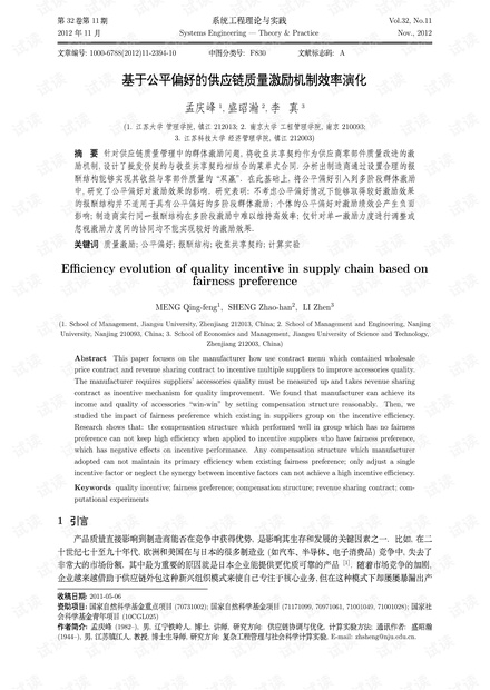 论文研究-基于公平偏好的供应链质量激励机制效率演化.pdf
