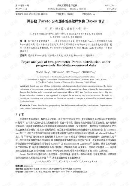 论文研究-两参数Pareto分布逐步首失效样本的Bayes估计.pdf