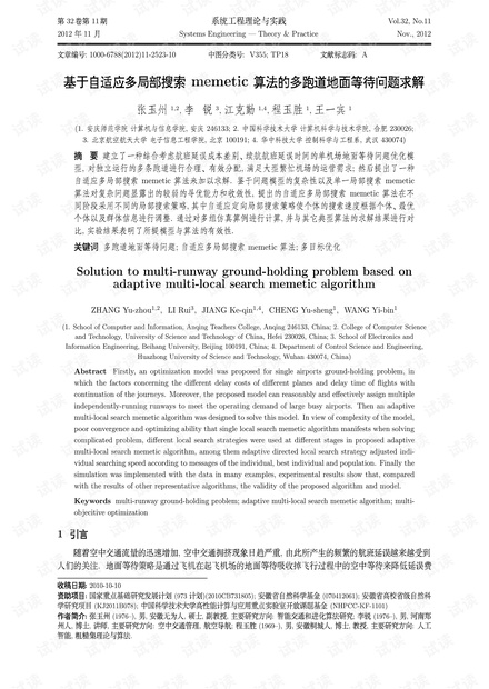 论文研究-基于自适应多局部搜索memetic算法的多跑道地面等待问题求解.pdf